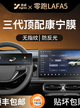 适用零跑lafa5中控贴膜屏幕钢化膜车内装饰用品改装配件好物拉法5