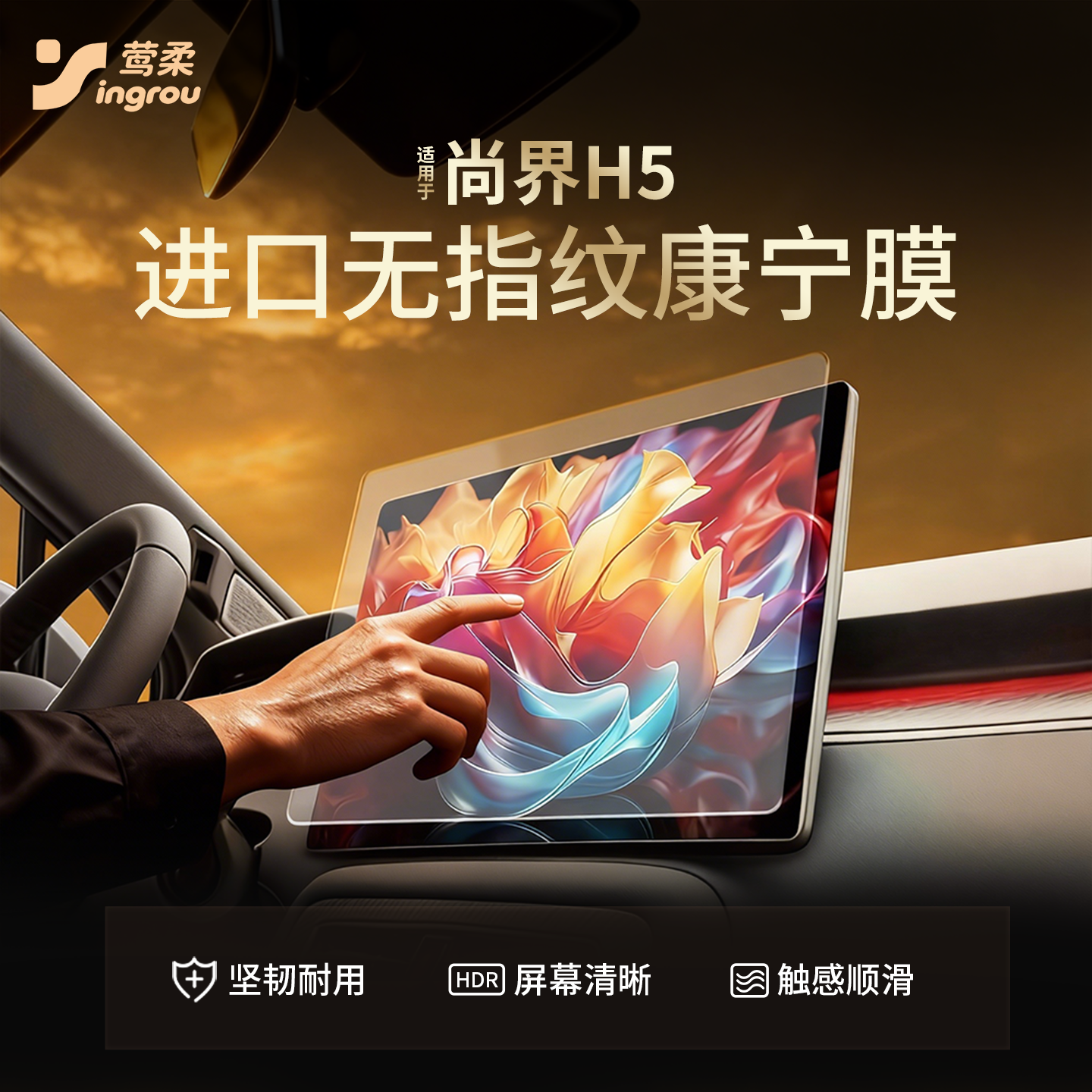 热销No.1尚界H5【0指纹】钢化膜