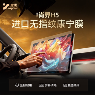 适用于华为尚界H5中控导航贴膜屏幕钢化膜汽车装 配件用品屏 饰改装