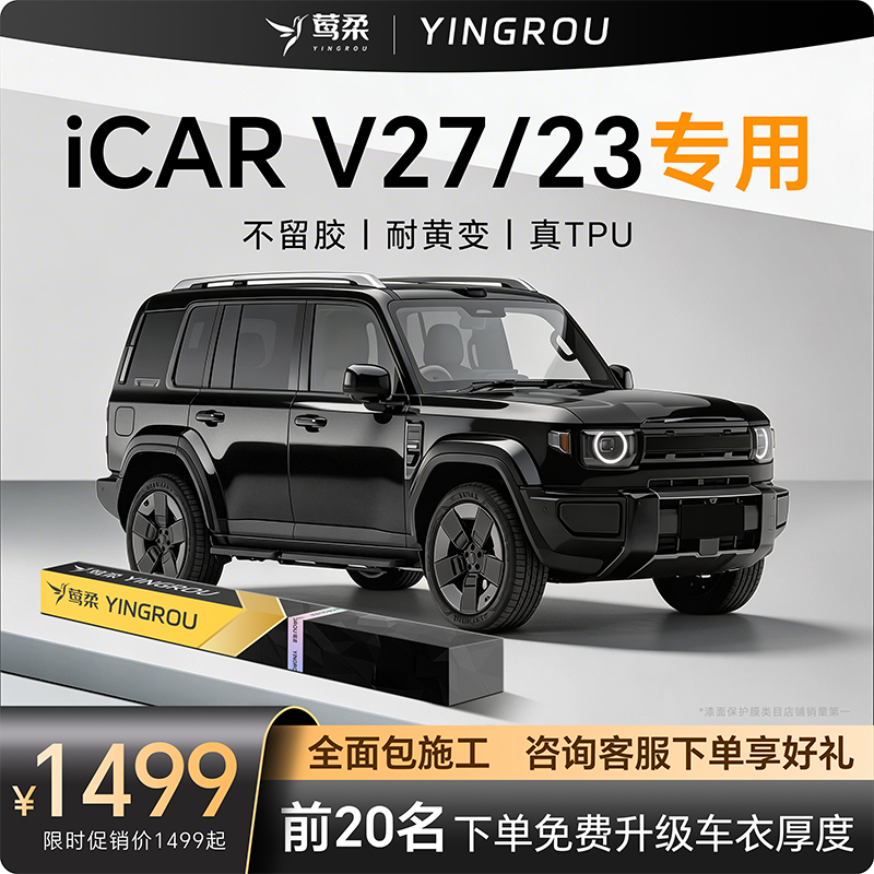 适用26款奇瑞ICARV27隐形车衣TPU自贴V23全车透明漆面保护膜ICAR