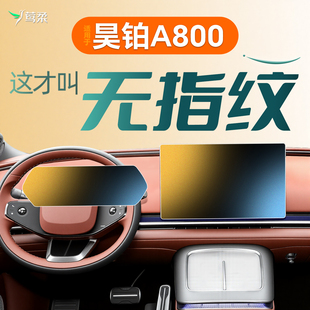 适用于广汽昊铂A800中控贴膜屏幕钢化膜车内装 保护配件 饰用品改装