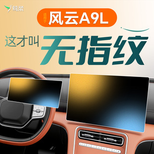 适用奇瑞风云A9L中控贴膜屏幕钢化膜车内装 件专用 饰配件用品改装