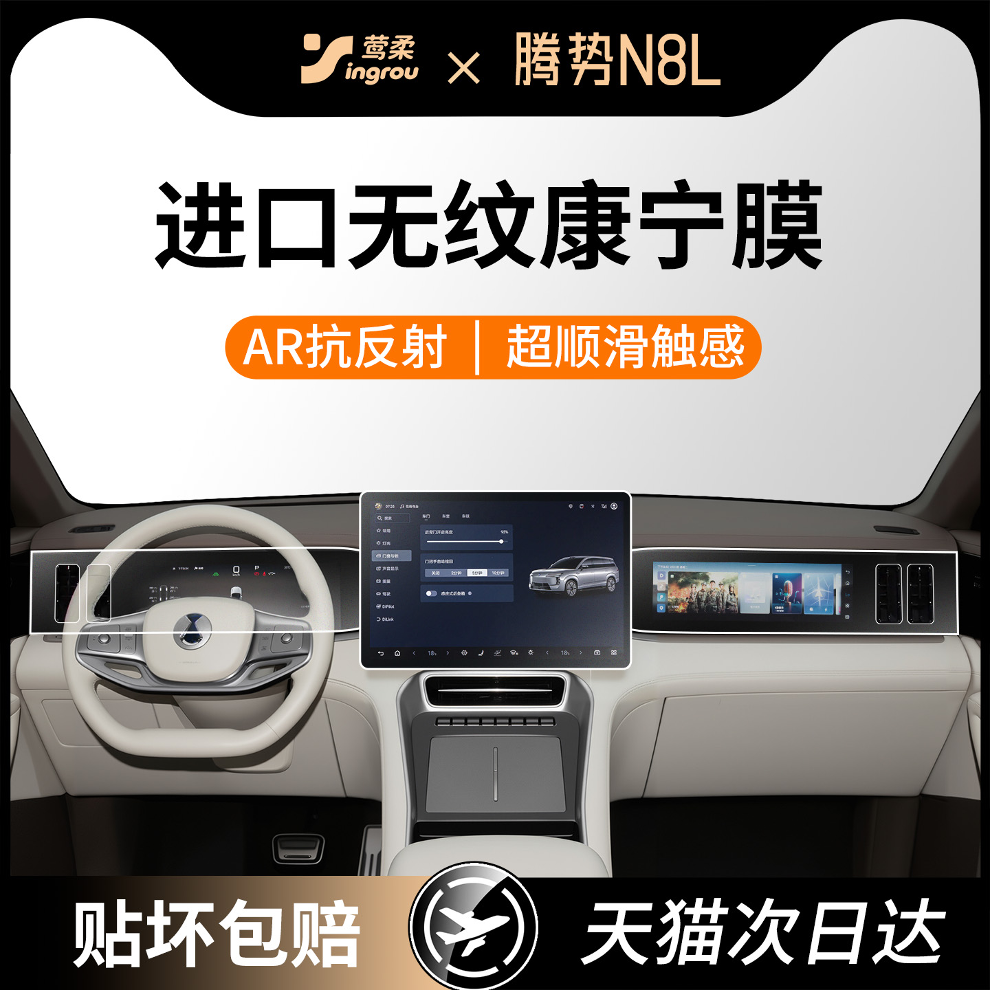 腾势N8L【莺柔0指纹】屏幕钢化膜