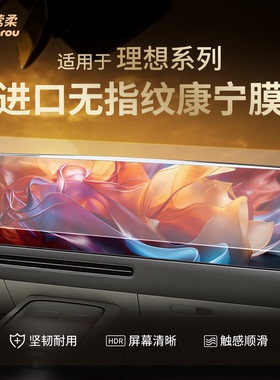 适用理想i6i8L6L7L8L9MEGA中控贴膜屏幕钢化膜车内装饰用品配件25