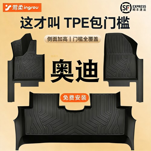 奥迪专用【TPE脚垫】包门槛