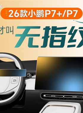 26款适用小鹏P7+屏幕钢化膜中控贴膜新P7加配件必备用品装饰+2026