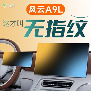 配件汽車用品內(nèi)飾大全裝 奇瑞風(fēng)云A9L中控貼膜屏幕鋼化膜改裝 飾車1