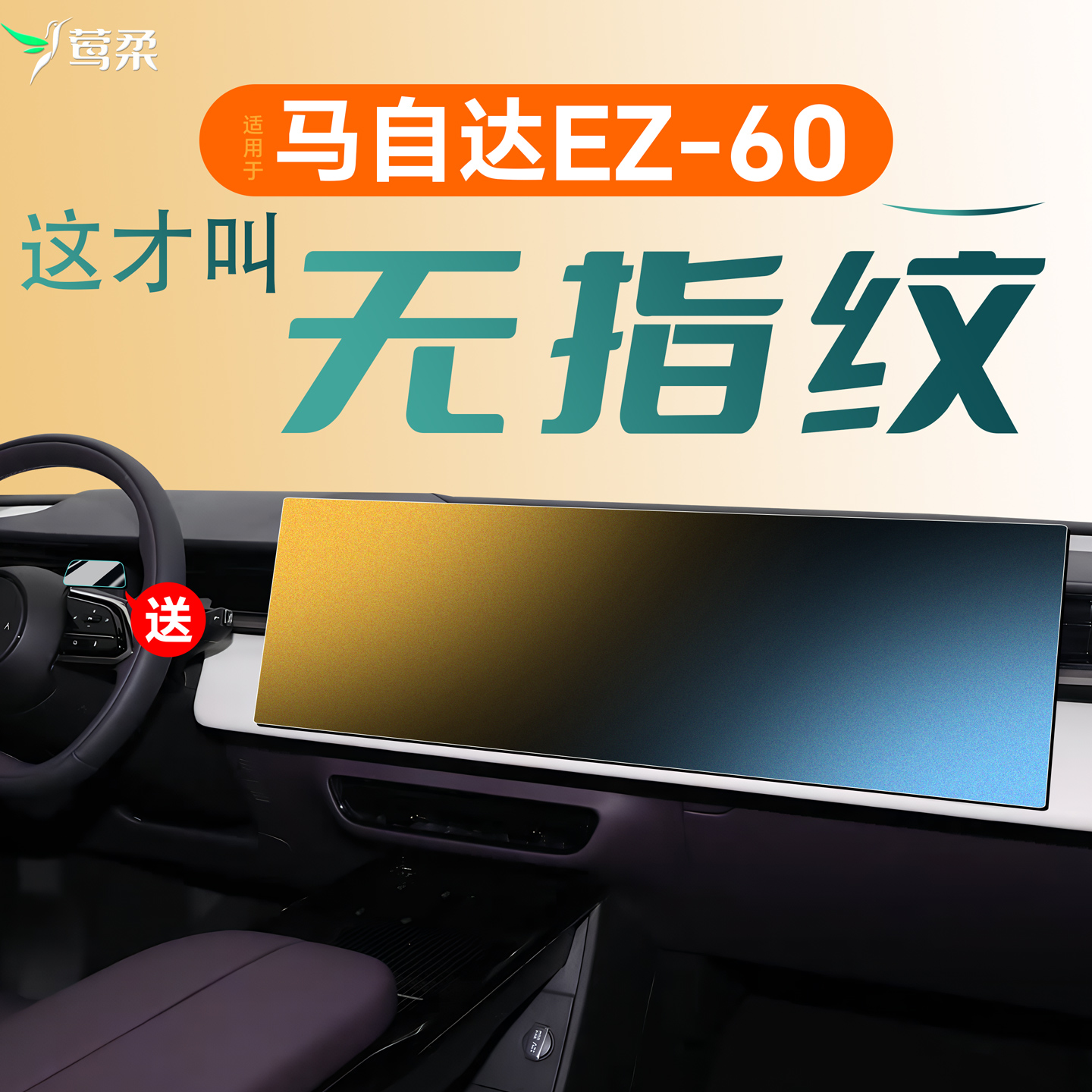 马自达EZ60[莺柔无纹磨砂]钢化膜