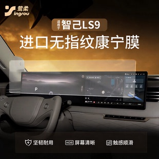 适用智己LS9中控导航贴膜屏幕钢化膜车内装 用品保护膜配件. 饰改装