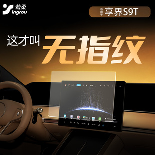 适用于华为享界S9T中控贴膜屏幕钢化膜保护配件车内装 饰用品改装