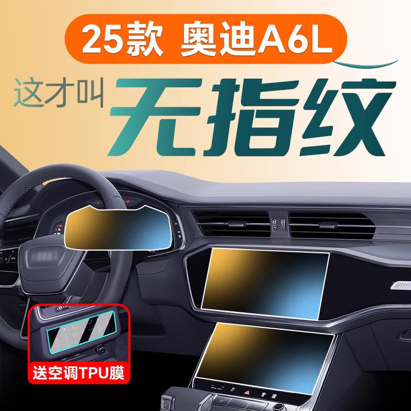 25款适用奥迪A6L屏幕钢化膜中控贴膜车内饰用品大全专用改装24新.,汽车用品/电子/清洗/改装,漆面保护膜,淘宝优惠券,粉丝福利购,淘宝优惠卷