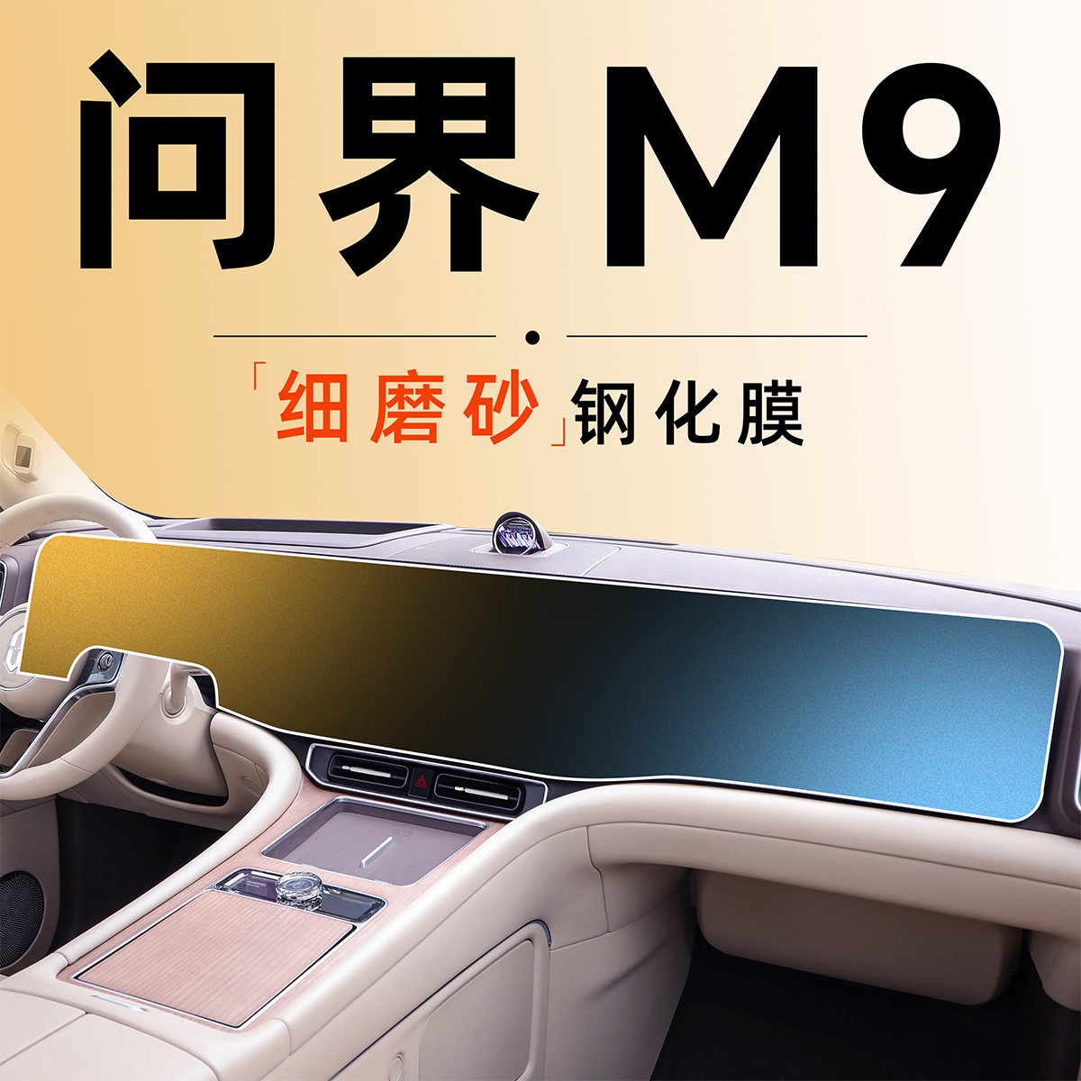 适用华为问界M9屏幕钢化膜中控贴膜专用配件改装车内装饰用品保护