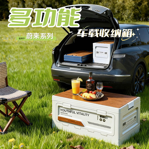 蔚来【多功能】收纳箱