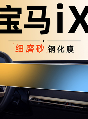 宝马iX中控50屏幕贴膜钢化膜40导航配件车内饰用品磨砂改装23款