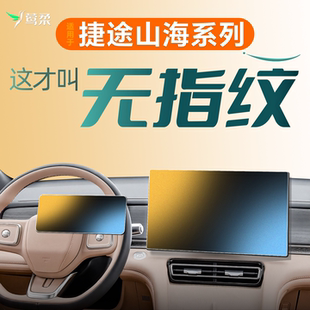 适用捷途山海L7PLUS中控T2贴膜T1屏幕L6钢化膜L9汽车内饰用品改装