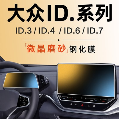 大众ID系列屏幕保护磨砂钢化膜