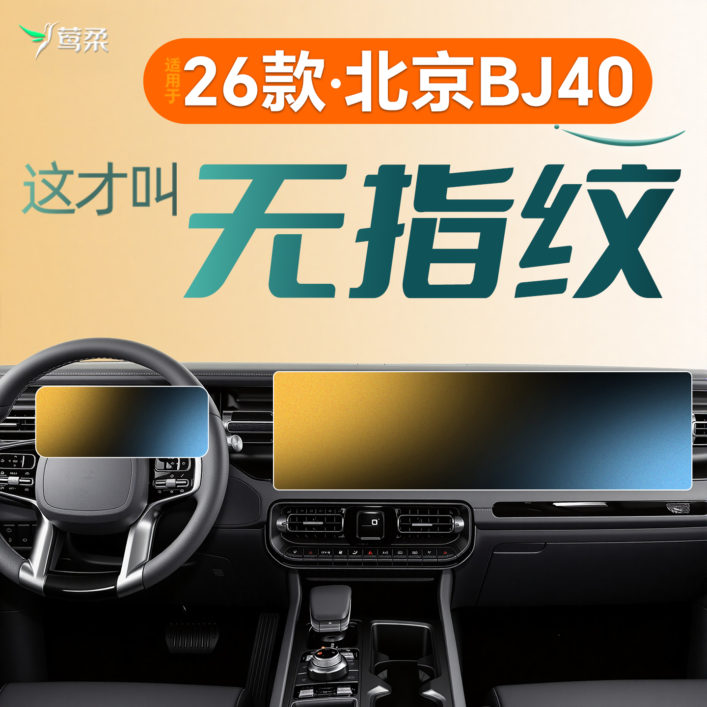 北京BJ40【黑科技磨砂膜】0指纹