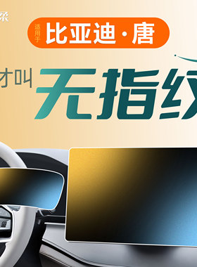 26款适用比亚迪唐DMI中控贴膜L屏幕钢化膜车内用品LEV改装神器25