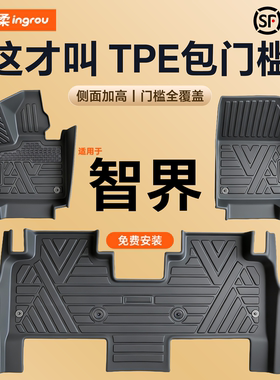 适用智界R7汽车S7脚垫TPE全包围包门槛配件用品上层地毯后备箱垫