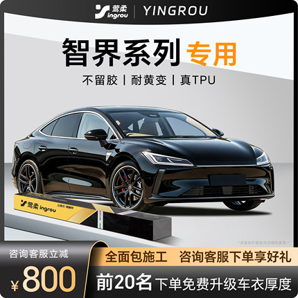 适用于华为智界R7/S7隐形车衣TPU全车龙汽车透明膜包施工贴膜磨砂