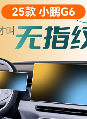 适用25款小鹏G6中控屏幕贴膜钢化膜汽车内装饰用品改装24配件2025