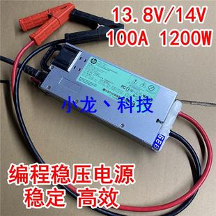 电源 14V 1200W 13.8V 服务器改装 汽车编程 100A 汽车稳压电源