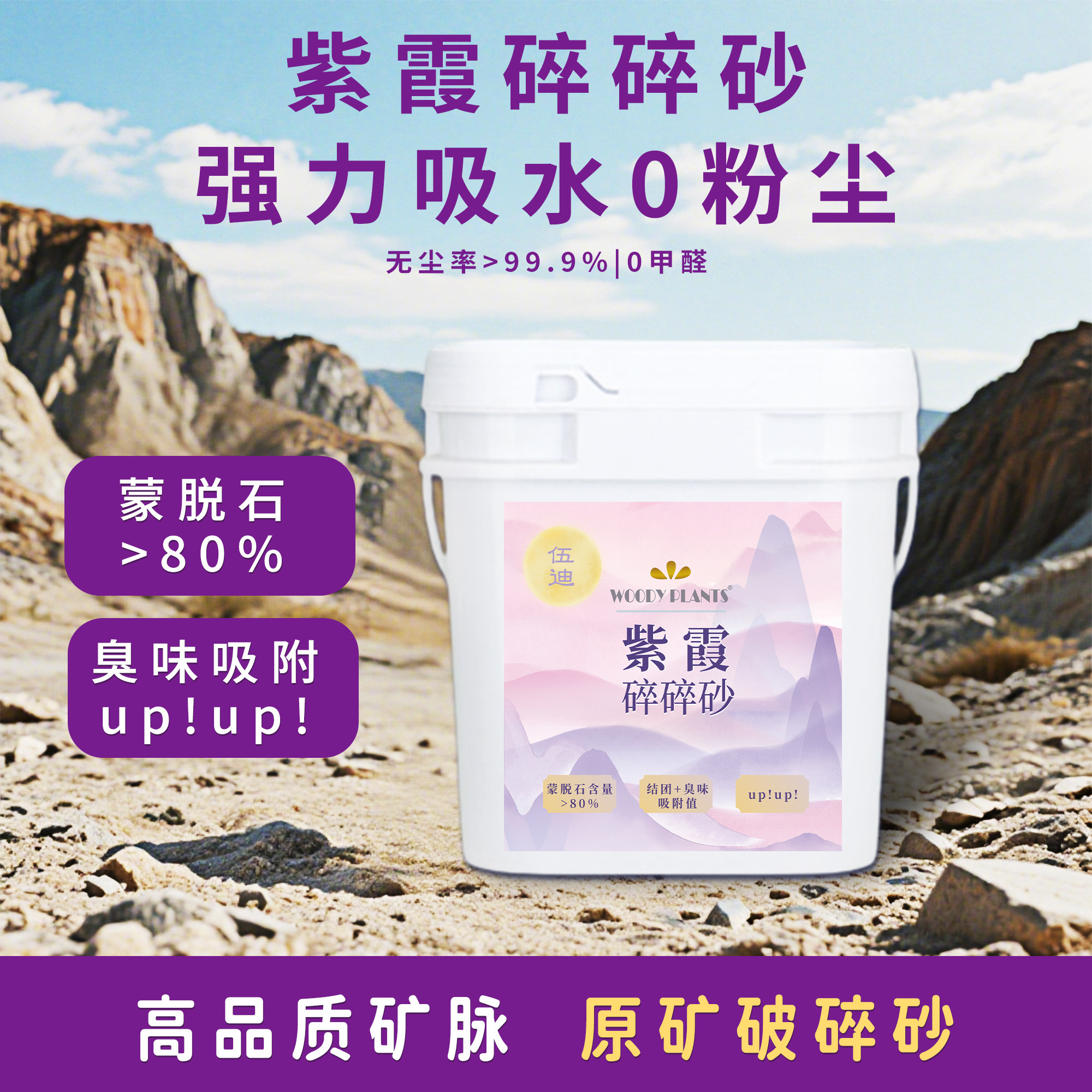 伍迪Woodyplants紫霞碎碎砂矿土猫砂抑菌结团不粘底净味多猫家庭