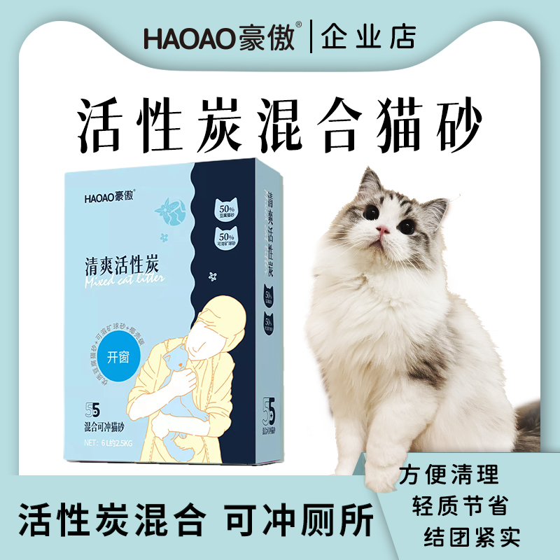 豪傲混合猫砂活性炭除臭可冲厕所