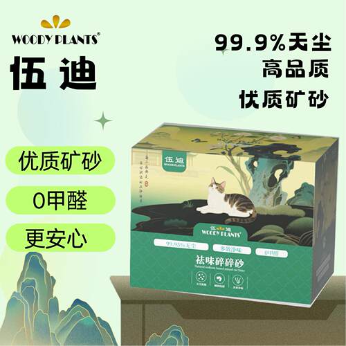 伍迪祛味碎碎砂原矿破碎猫砂
