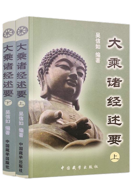 大乘诸经述上下顾净缘吴信如唐密