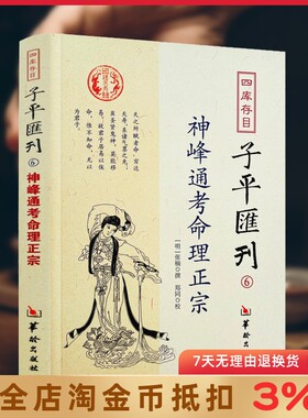 神峰通考命理正宗 四库存目子平汇刊6 [明]张楠/撰 华龄出版社 社辟谬大全 子平命理 古代哲学思想