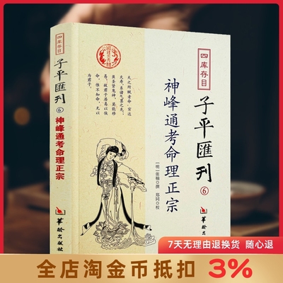 神峰通考命理正宗 四库存目子平汇刊6 [明]张楠/撰 华龄出版社 社辟谬大全 子平命理 古代哲学思想