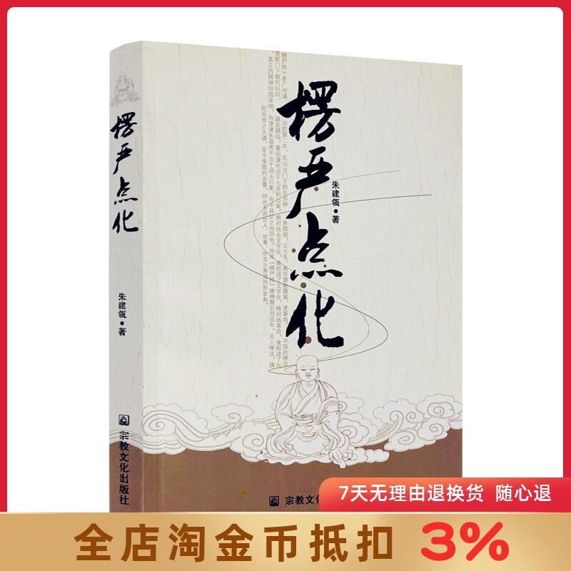 楞严点化 朱建瓴　著 宗教文化出版社