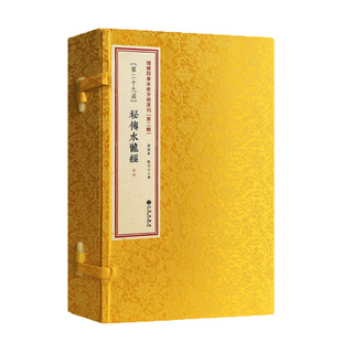 秘传水龙经 全四册增补四库未收方术汇刊第二辑29函 古籍影印线装 古代风水典籍 看坟阴宅 风水书籍