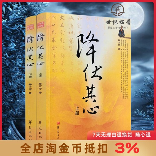 降伏其心上下册万行著作书籍佛教