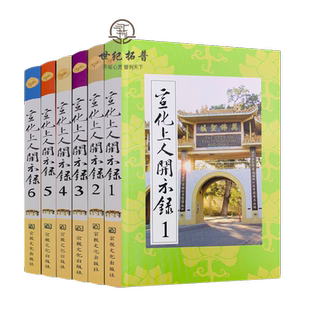 宣化上人开示录(全六册)宣化上人浅释 宗教文化出版社 禅宗经典书籍禅宗心法禅宗入门佛教佛学书籍佛教图书
