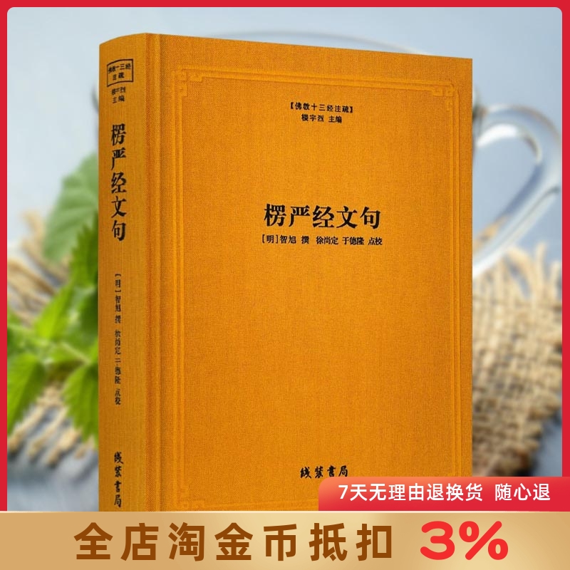 楞严经文句佛教注疏玄义书籍