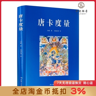 唐卡度量 尕藏著 索南东智绘 青海人民出版社332页