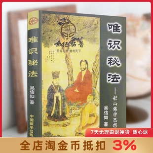 唯识秘法-船山佛学思想探微 吴信如 唐密东密唯识密法愚鼓词注释相宗络索通释法相唯识学唯识宗佛教书籍佛学书