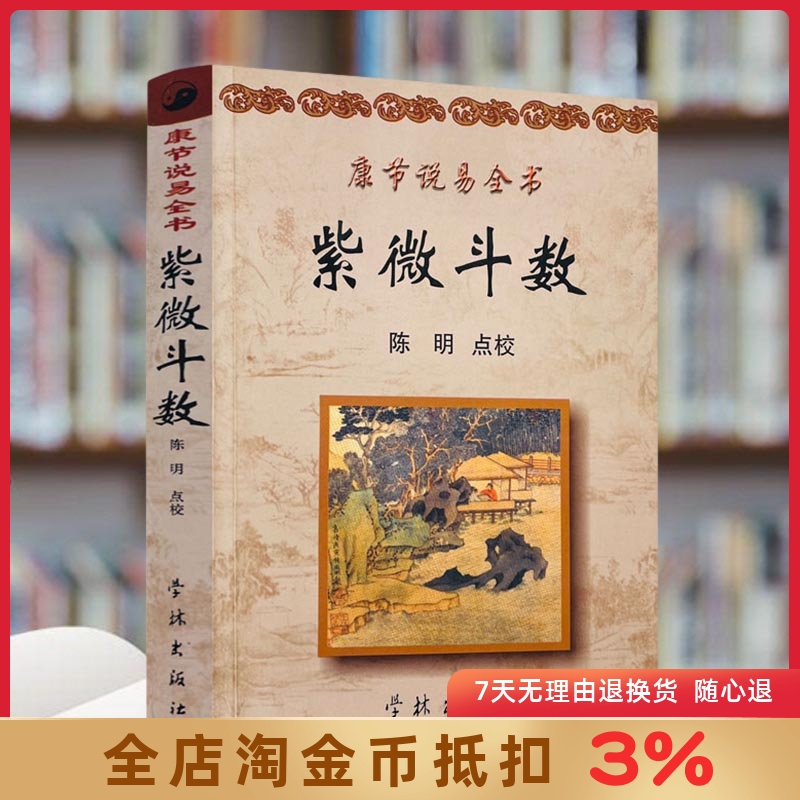 康节说易全书:紫微斗数 (宋)邵雍 著 陈明 点校 学林出版社 斗数准绳 安命主 安身主 十二宫庙旺落陷图 安命金锁铁蛇关 安斗君诀 书籍/杂志/报纸 佛教 原图主图