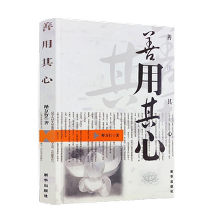 善用其心 释万行/著 限区包邮佛教书籍宗教知识读本佛学研究 新华出版社