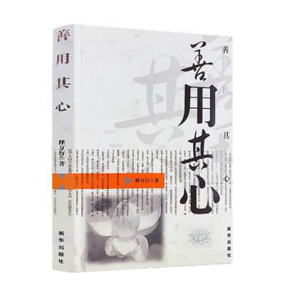 善用其心万行限区包邮佛教书籍