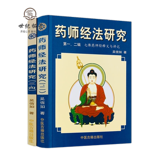 药师经法研究(上下册)一二三四辑 七佛药师经法随笔与杂钞 吴信如/著 中医古籍出版社