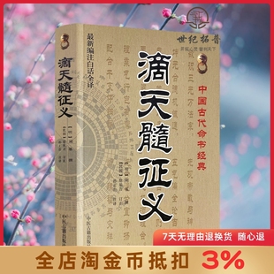 中国古代命书经典 孙正治 社 撰 新编注白话全译 中医古籍出版 明 注译 滴天髓征义 刘基