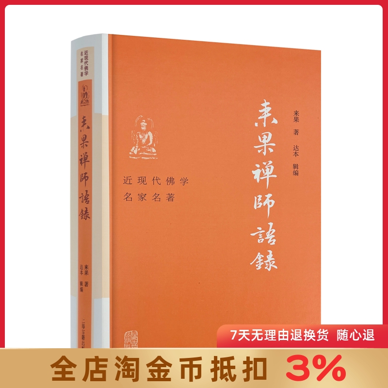 来果禅师语录 精装近现代佛学名家名著禅宗大德著述精要汇集禅宗研究