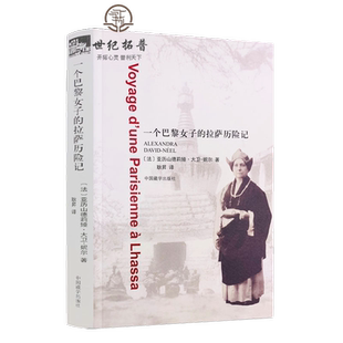 一个巴黎女子的拉萨历险记 (法)亚历山德莉娅大卫-妮尔 中国藏学出版社