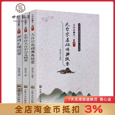 天台宗佛学三要:天台宗基础佛典提要+法华经天台宗会义辑要+摩柯止观论要(全三册)曾其海/辑 宗教文化出版社