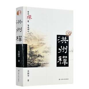 洪州禅 苏树华著 宗教文化出版社472页 古今禅意 唯在明心