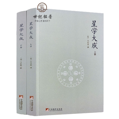 星学大成上下册万民英撰图解