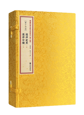 选择纪要 选择宗镜 共3册古书影印方术汇刊第二辑14函 线装 择吉择日书籍 学会选择九州出版社